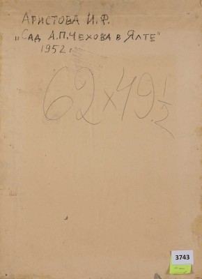 Аристова Ирина Фёдоровна. Сад А.П. Чехова. Ялта